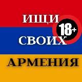 ИЩИ СВОИХ АРМЕНИЯ 18+ 🇦🇲