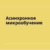 Асинхронное микрообучение. Предзапись
