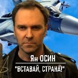 Ян Осин. Заслуженный артист России