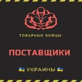 ТОВАРНЫЕ БОЙЦЫ 🥊 ПОСТАВЩИКИ УКРАИНА 🇺🇦