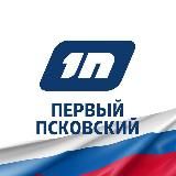Первый Псковский