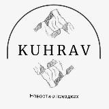 Kuhrav - News 🇹🇯 Таджикистан, походы в горы, кинопоказы, настольные игры, веселье в Душанбе #tajikistan #kuhrav #dushanbe