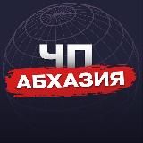 🔞 Новости | ЧП АБХАЗИЯ