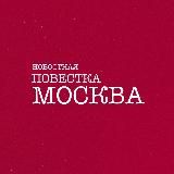 Где раздают повестки Москва