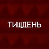 ТИЩДЕНЬ