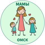МАМЫ и ДЕТИ. Омск