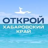 Открой Хабаровский край