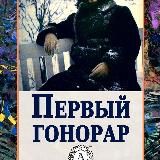 Первый гонорар