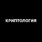 КРИПТОЛОГИЯ