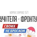 Учителя - Фронту