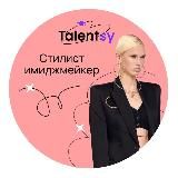 Talentsy I Стилист-имиджмейкер I Предобучение