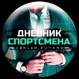 Дневник Спортсмена | Алексей Романов