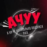 АЧУУУ -а ни че