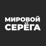 Мировой Серёга