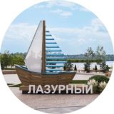 ЛАЗУРНЫЙ. Гражданская инициатива: "Вместе - мы СИЛА"