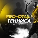 🎾PRO-ОТЦЫ ТЕННИСА