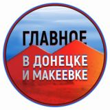 Чат Донецк-Макеевка