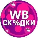 ❤️Лучшее на ВБ❤️ Новинки, скидки и ТОП товары!!!