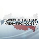 Профдисконт КБР (Профсоюзный дисконт Кабардино-Балкарской Республики)