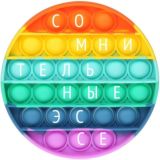 Сомнительные эссе