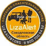Поисковый отряд «ЛизаАлерт" Свердловской области