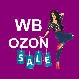 Скидки WB/Ozon для девушек