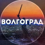 Типичный Волгоград