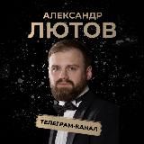 Александр Лютов