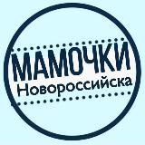 МАМОЧКИ НОВОРОССИЙСКА