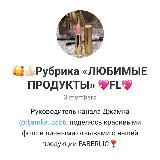 🥰👍🏻Рубрика «ЛЮБИМЫЕ ПРОДУКТЫ» 💖FL💖