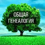 ОБЩАЯ ГЕНЕАЛОГИЯ