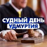 Судный день Удмуртия/ Правовые новости