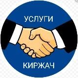 Услуги/Работа Киржач