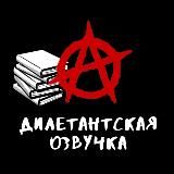 Дилетантская озвучка