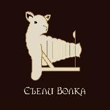 Съели Волка🐏