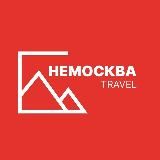 НЕМОСКВА Travel