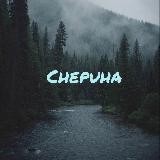 Chepuha