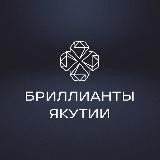 Бриллианты Якутии