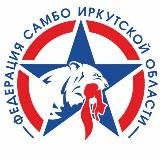 Федерация самбо Иркутской области