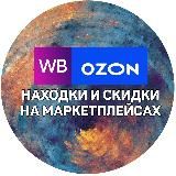 Находки Wildberries и OZON! Обзоры! Скидки! Акции!