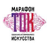 ТОК-социально ангажированное искусство (18+)