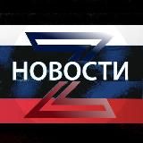 Новости Z ЛУГАНСК ДОНЕЦК РФ