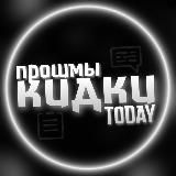 Кидки&Прошмы Today 🪖