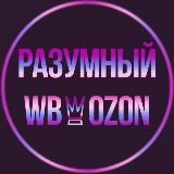 РАЗУМНЫЙ WB👸OZON