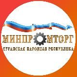 Минпромторг ЛНР