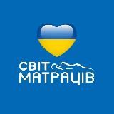 🇺🇦 СВІТ МАТРАЦІВ