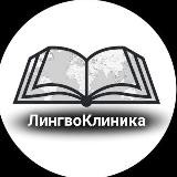 ЛингвоКлиника | ФИЯ ДГУ