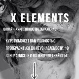 X ELEMENTS | Полное преображение