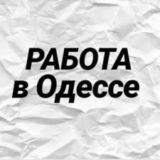 РАБОТА ОДЕССА/ПОДРАБОТКА