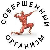 Совершенный организм